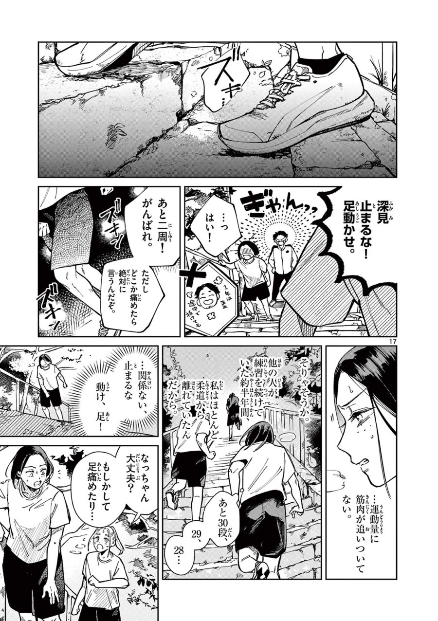 なとりとしずは 第2話 - Page 17