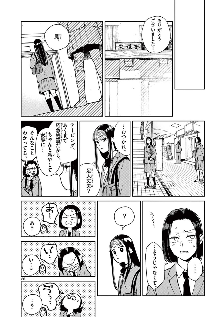 なとりとしずは 第2話 - Page 26