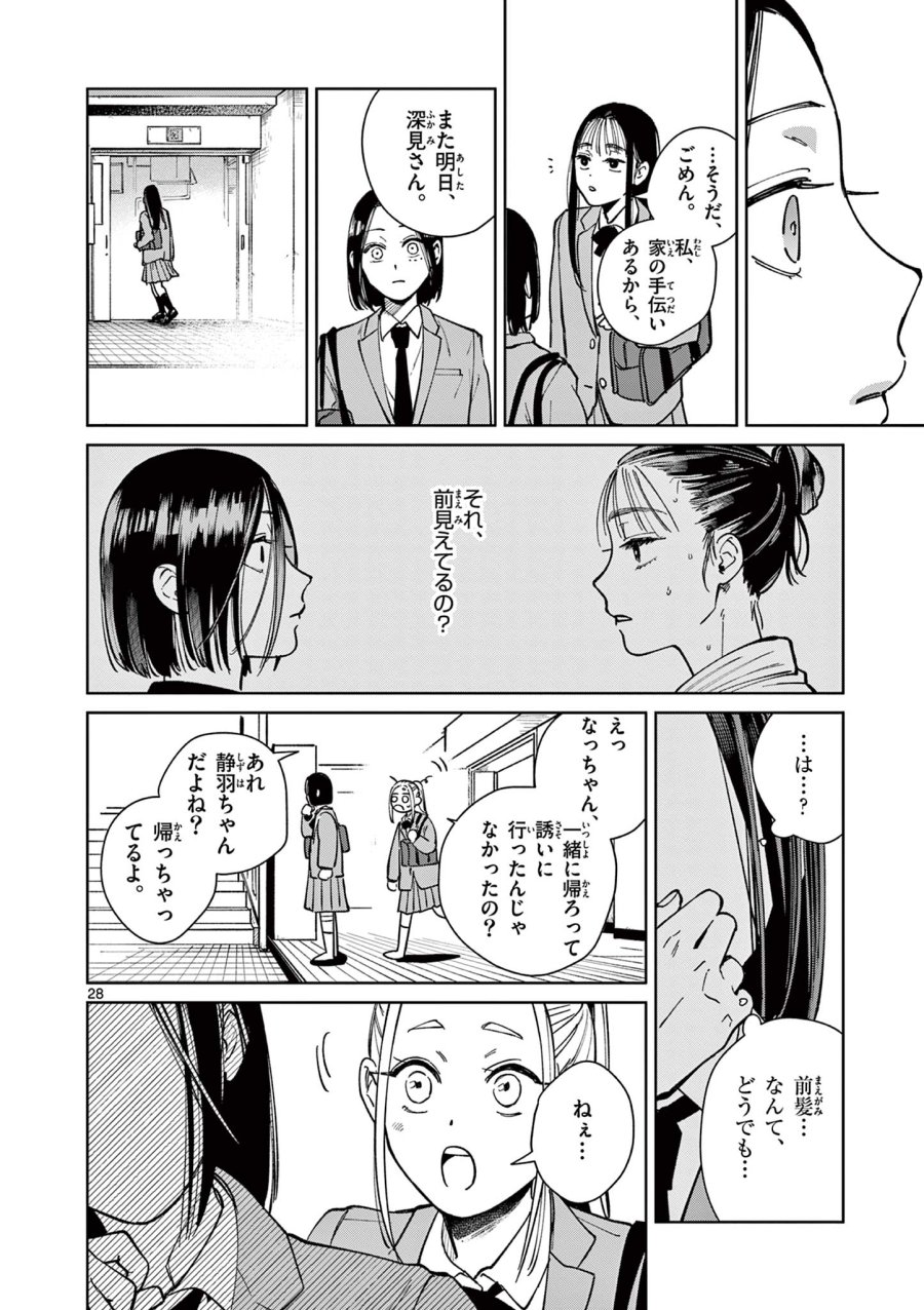 なとりとしずは 第2話 - Page 28