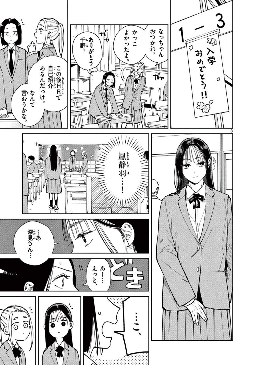 なとりとしずは 第2話 - Page 3