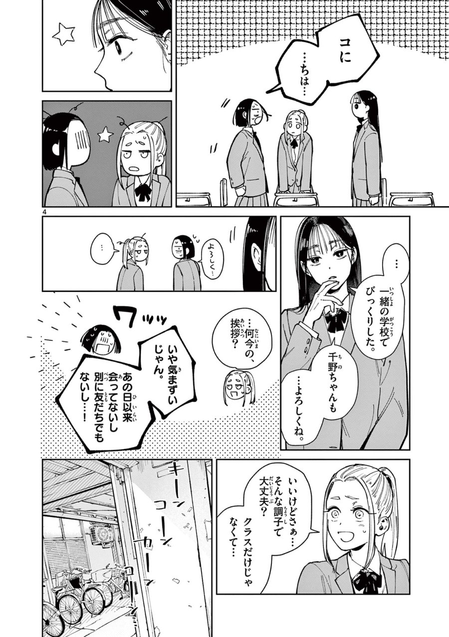 なとりとしずは 第2話 - Page 4