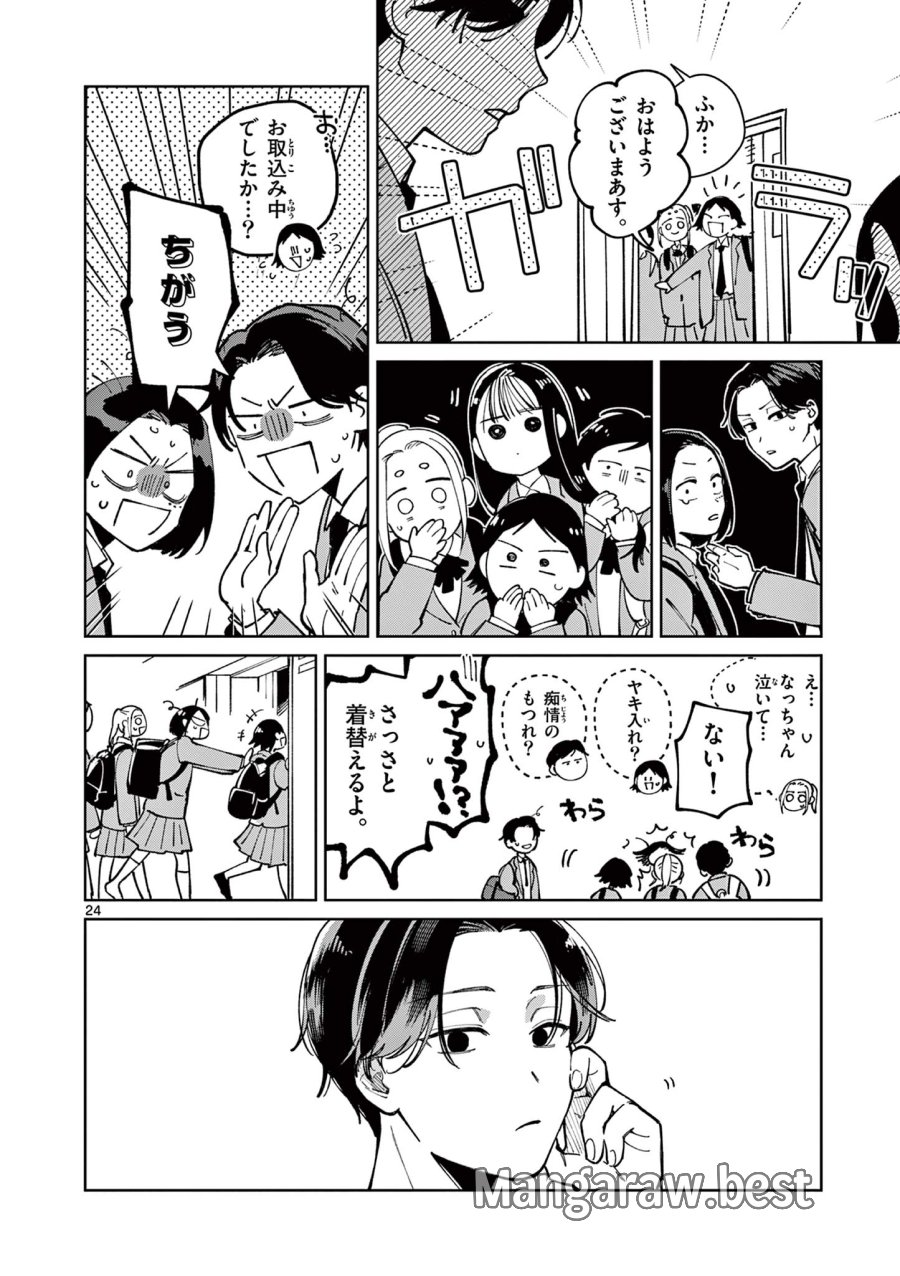 なとりとしずは 第3話 - Page 24