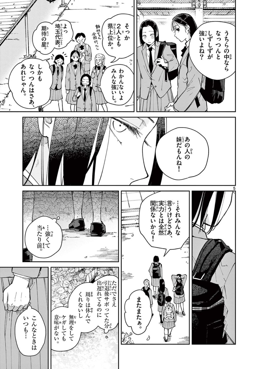 なとりとしずは 第3話 - Page 5