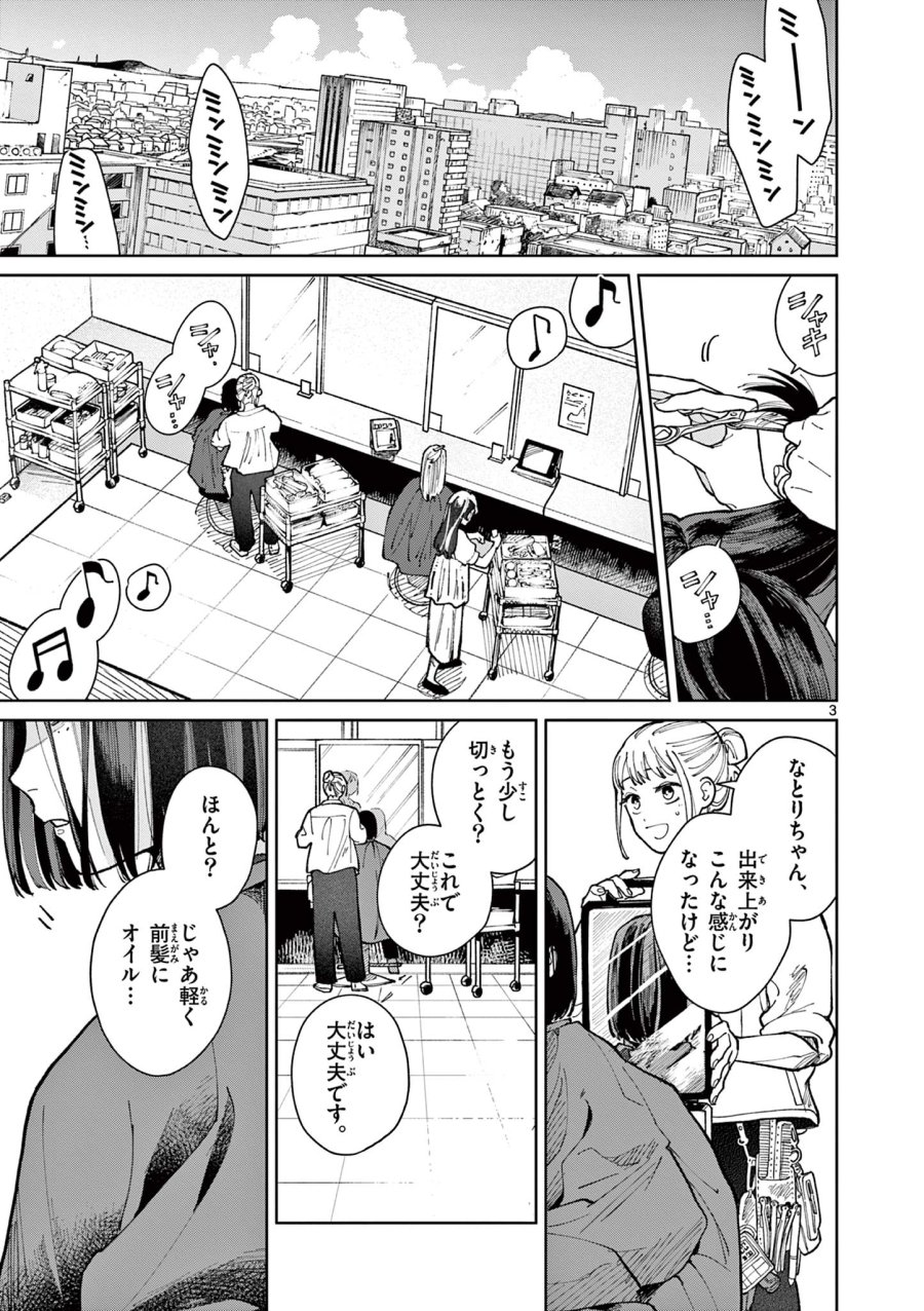 なとりとしずは 第1話 - Trang 3