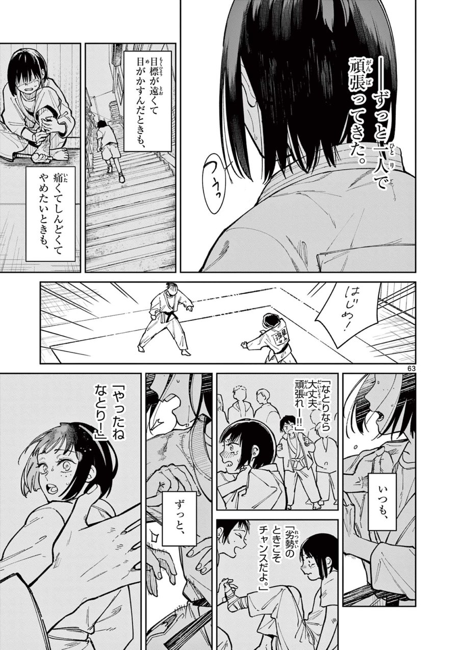 なとりとしずは 第1話 - Trang 63