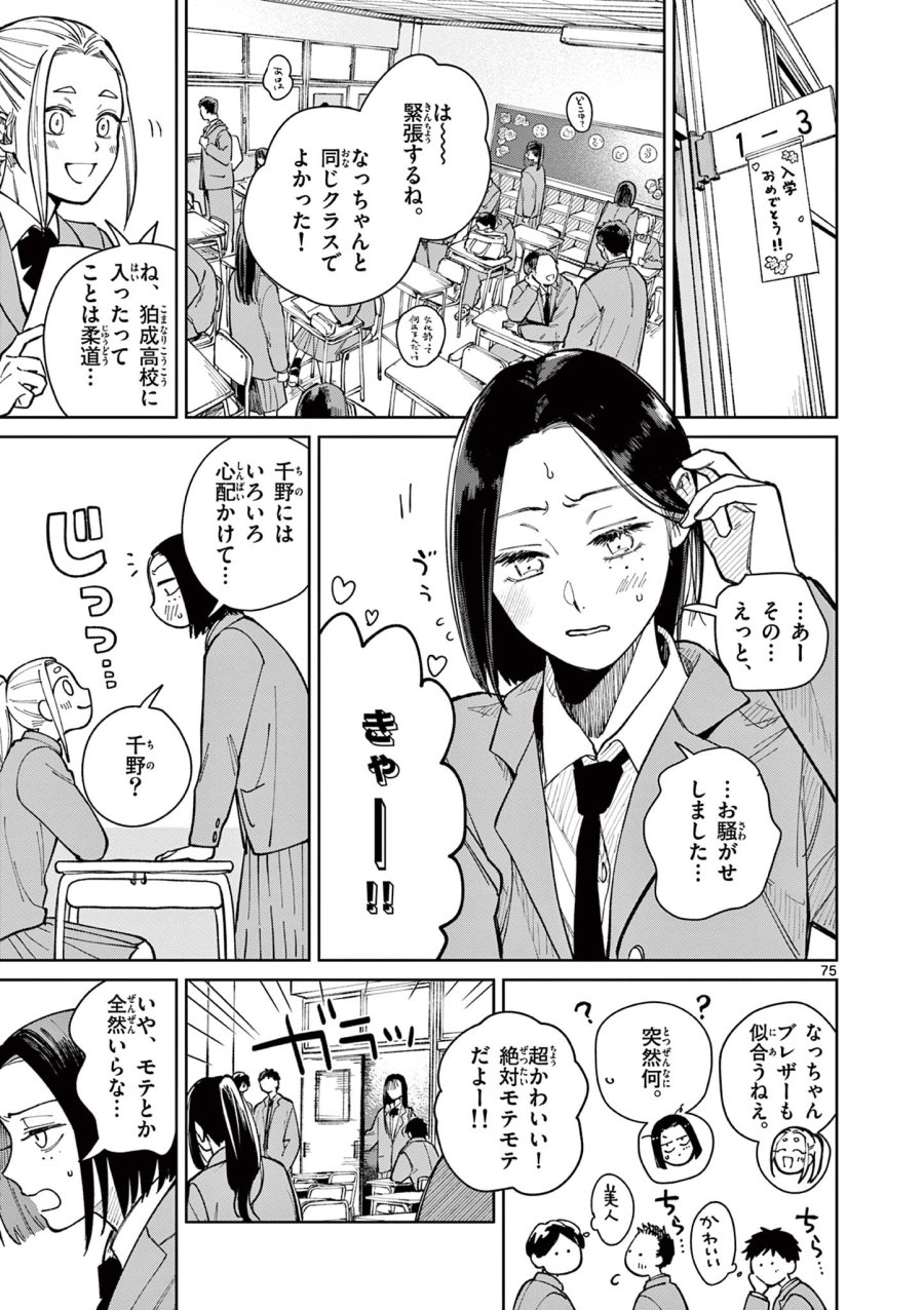 なとりとしずは 第1話 - Trang 75