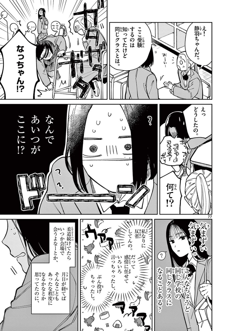 なとりとしずは 第1話 - Trang 77