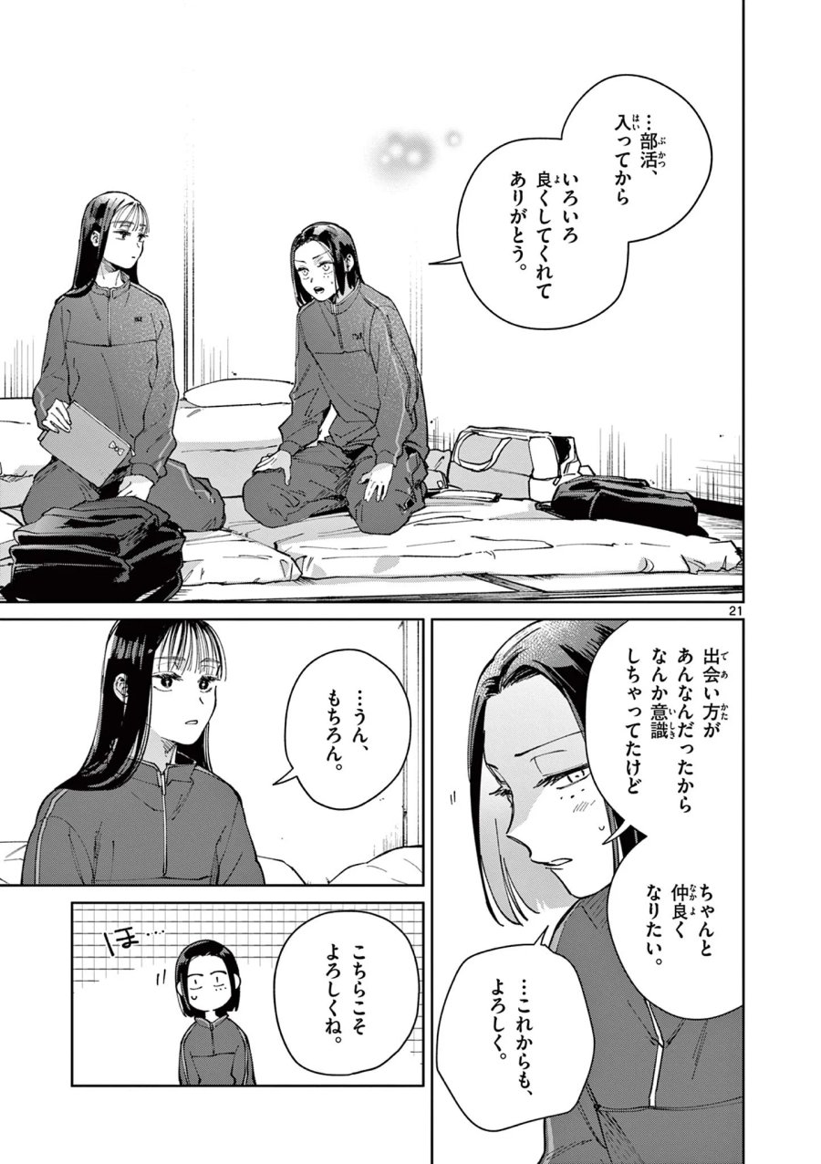 なとりとしずは 第5話 - Page 21