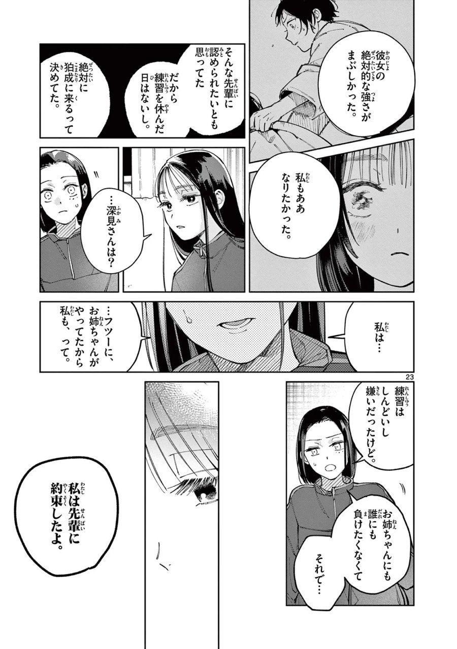 なとりとしずは 第5話 - Page 23