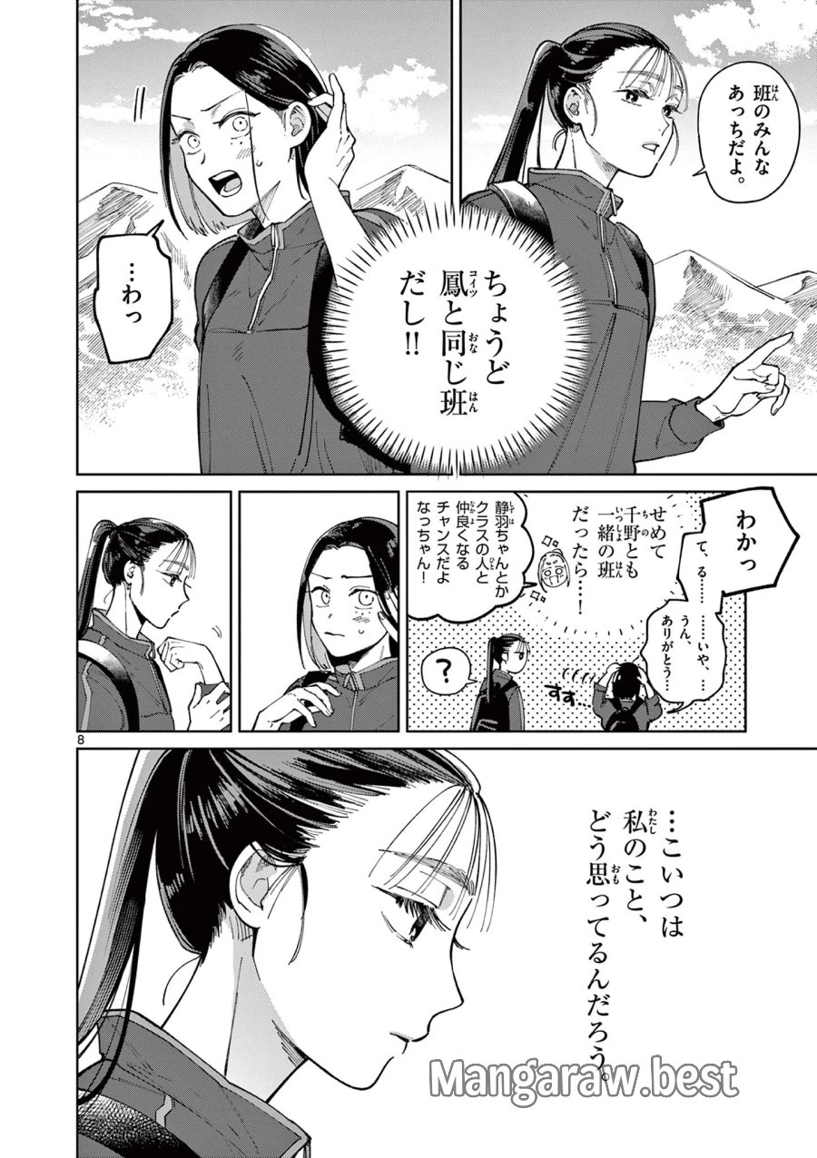 なとりとしずは 第5話 - Page 8