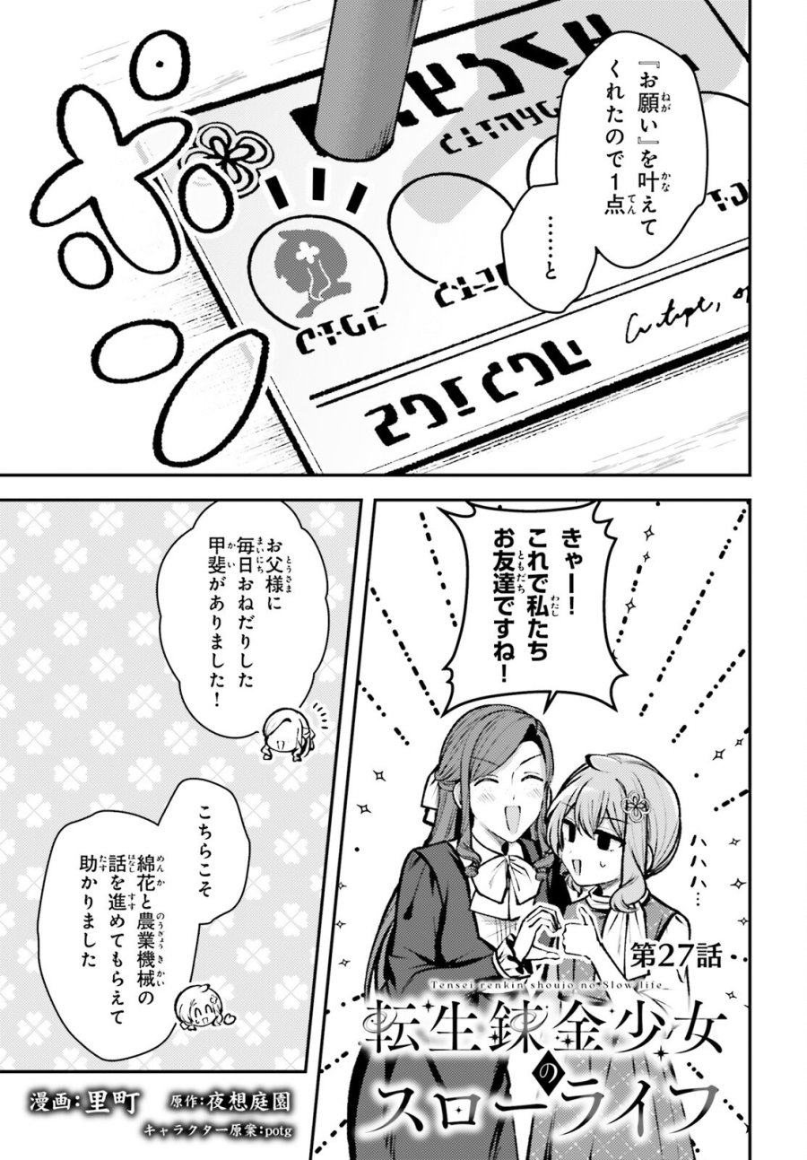 転生錬金少女のスローライフ 第27話 - Trang 1