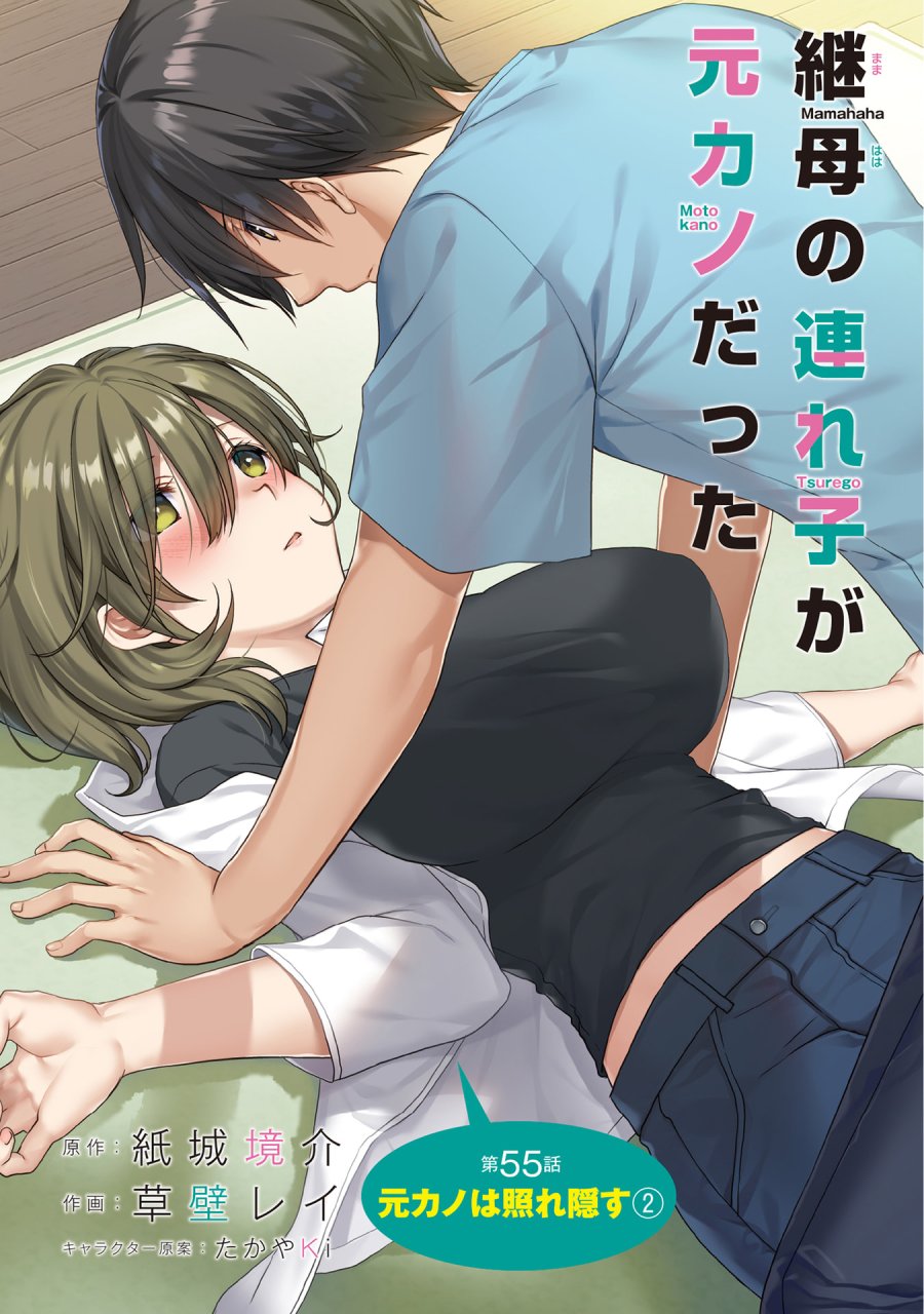 継母の連れ子が元カノだった 第55話 - Page 1