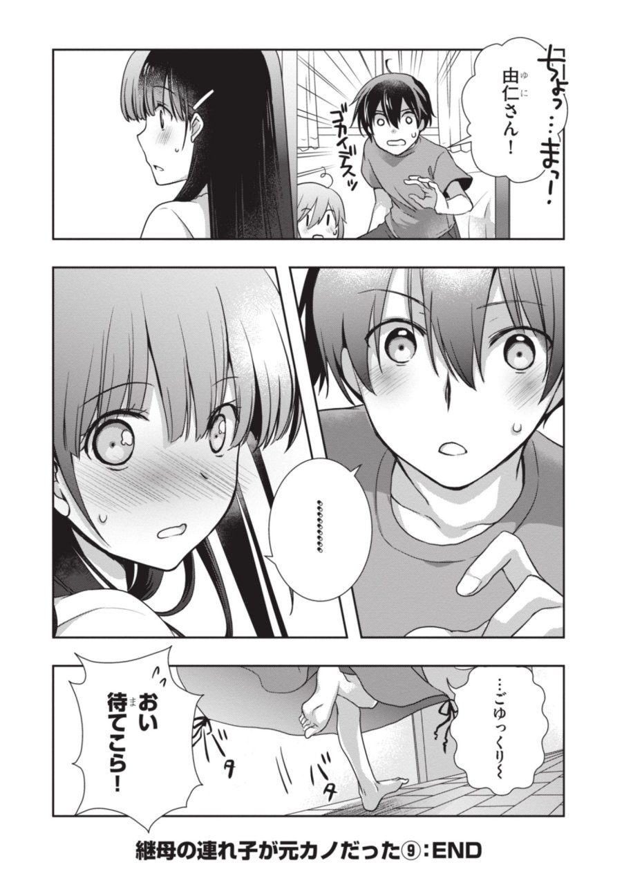 継母の連れ子が元カノだった 第54話 - Page 36