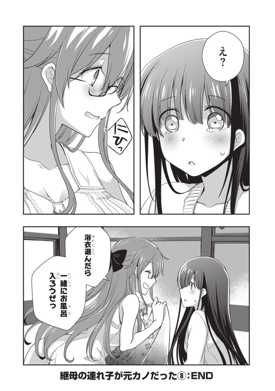 継母の連れ子が元カノだった 第49話 - Trang 24