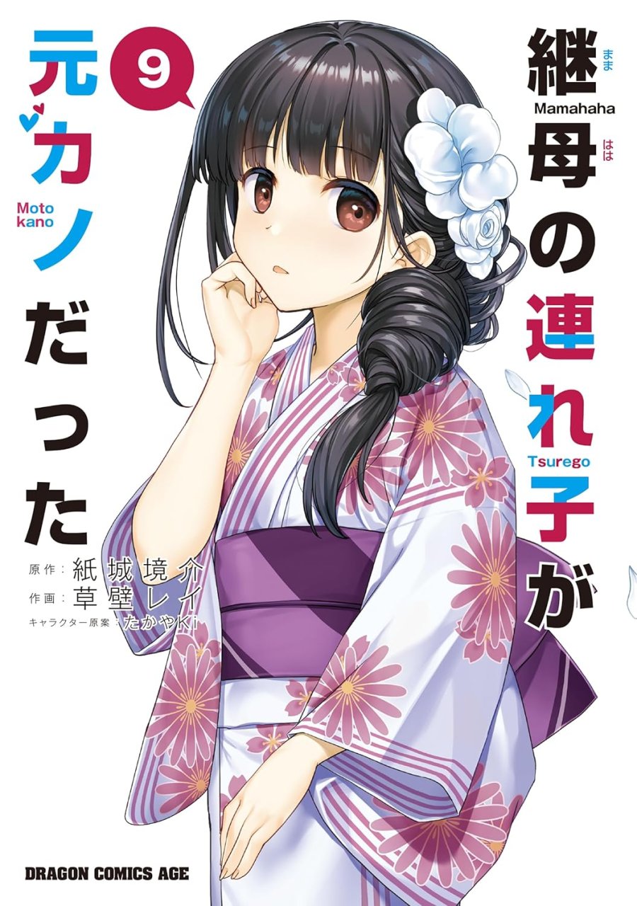 継母の連れ子が元カノだった 第50話 - Page 1