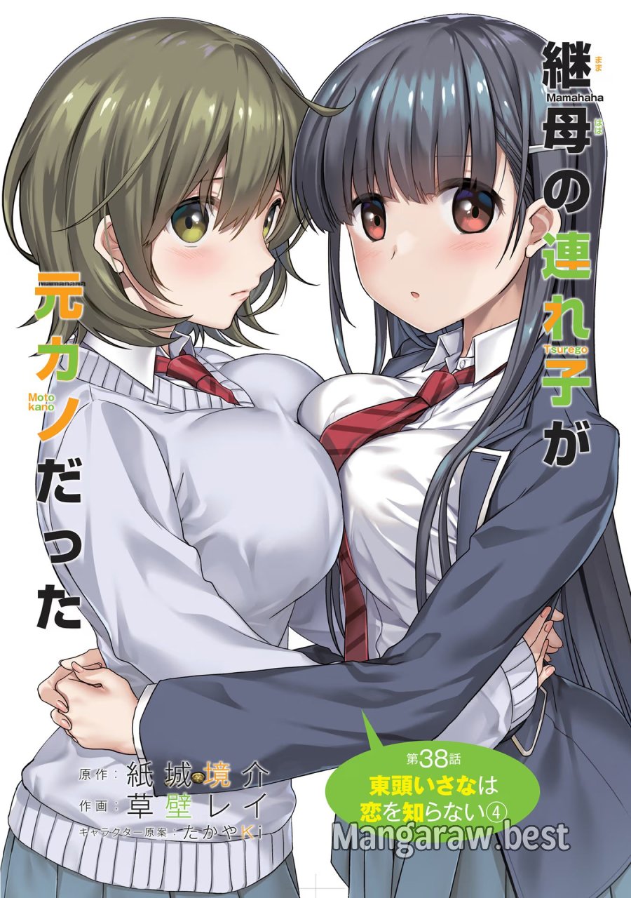 継母の連れ子が元カノだった 第38話 - Trang 2