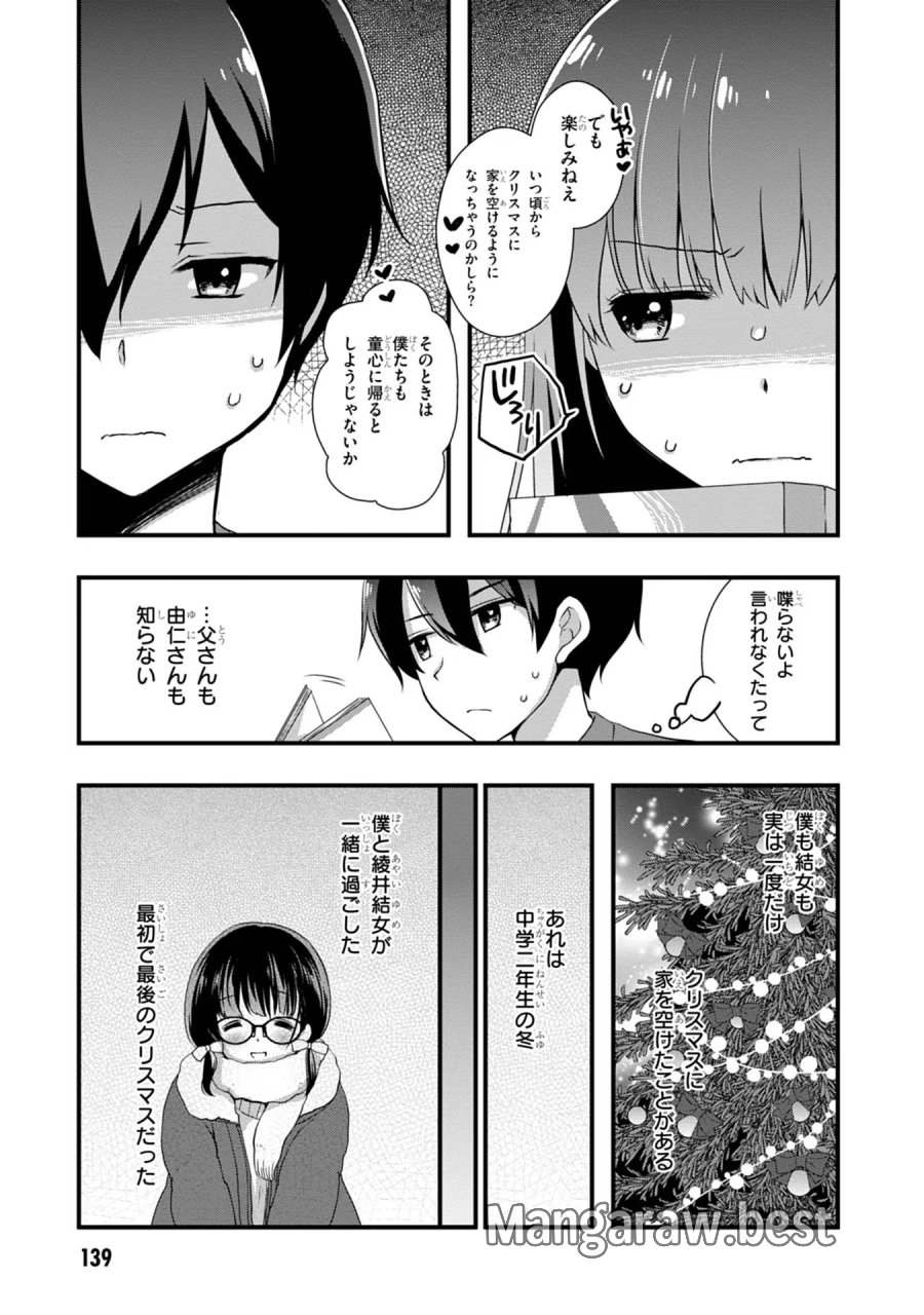 継母の連れ子が元カノだった 第19話 - Trang 3