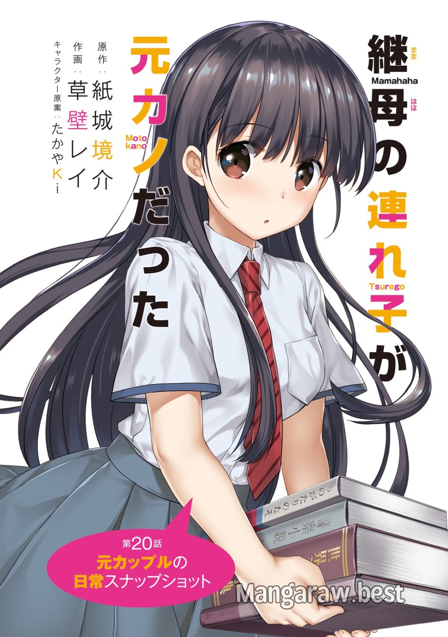 継母の連れ子が元カノだった 第20話 - Trang 2