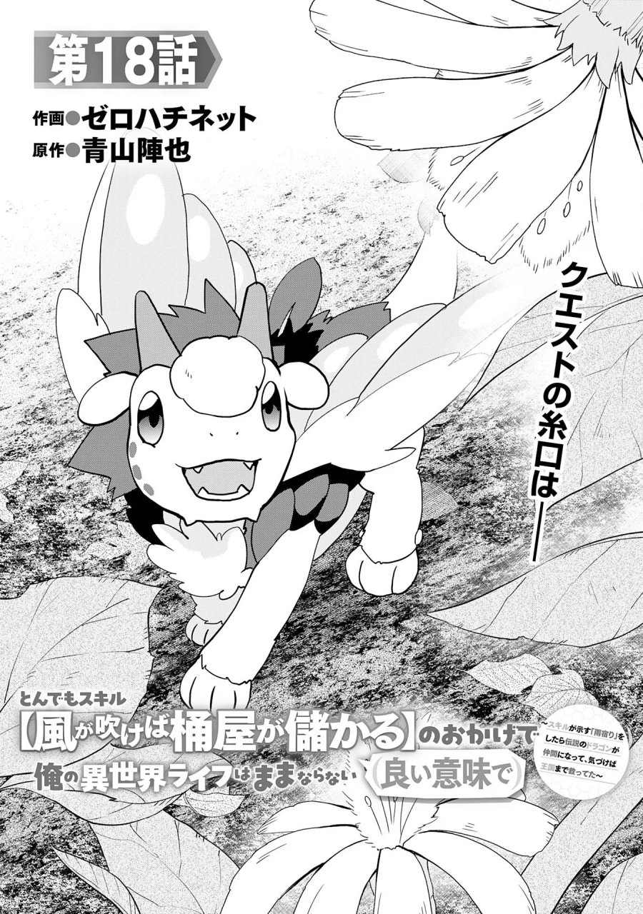 とんでもスキル【風が吹けば桶屋が儲かる】のおかげで俺の異世界ライフはままならない(良い意味で)～スキルが示す「雨宿り」をしたら伝説のドラゴンが仲間になって、気づけば王国まで救ってた～ 第18話 - Page 1
