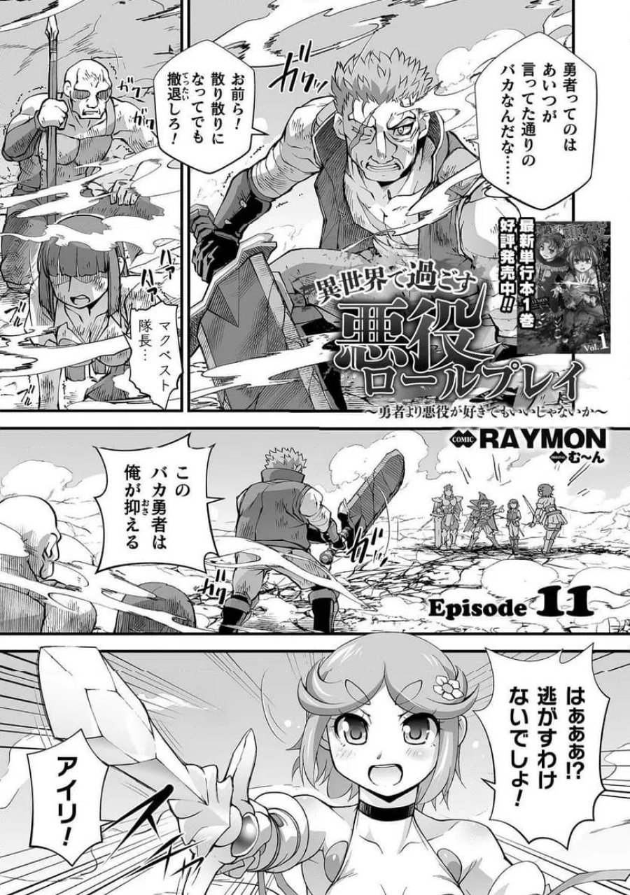 異世界で過ごす悪役ロールプレイ～勇者より悪役が好きでもいいじゃないか～ 第11話 - Page 1