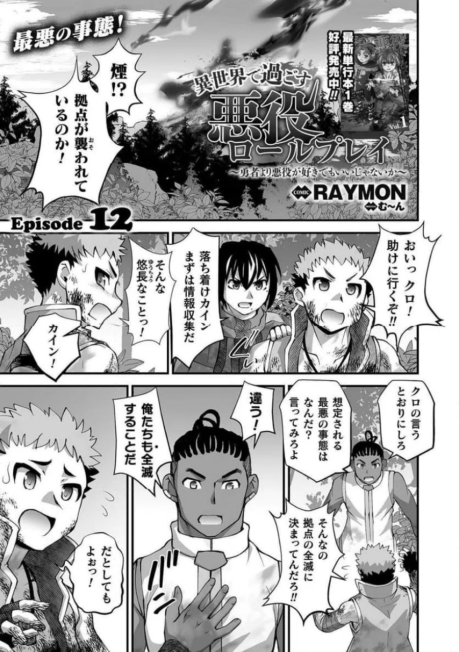 異世界で過ごす悪役ロールプレイ～勇者より悪役が好きでもいいじゃないか～ 第12話 - Page 1