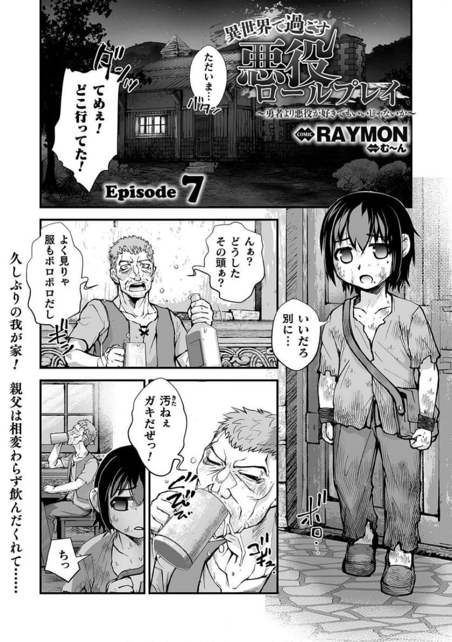 異世界で過ごす悪役ロールプレイ～勇者より悪役が好きでもいいじゃないか～ 第7話 - Page 1