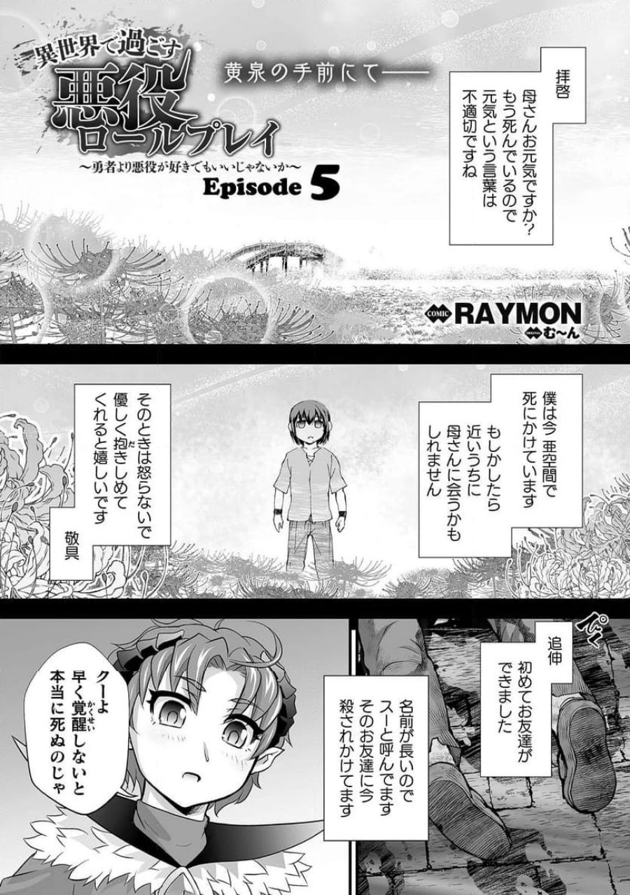 異世界で過ごす悪役ロールプレイ～勇者より悪役が好きでもいいじゃないか～ 第5話 - Page 1
