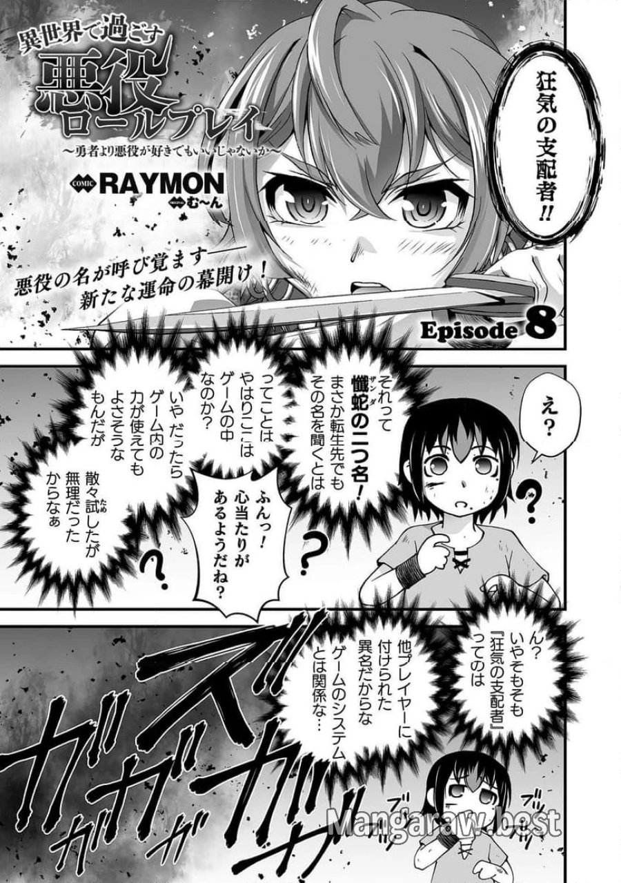 異世界で過ごす悪役ロールプレイ～勇者より悪役が好きでもいいじゃないか～ 第8話 - Page 1