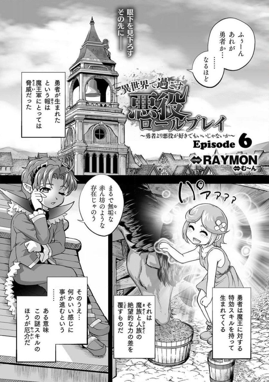 異世界で過ごす悪役ロールプレイ～勇者より悪役が好きでもいいじゃないか～ 第6話 - Page 1