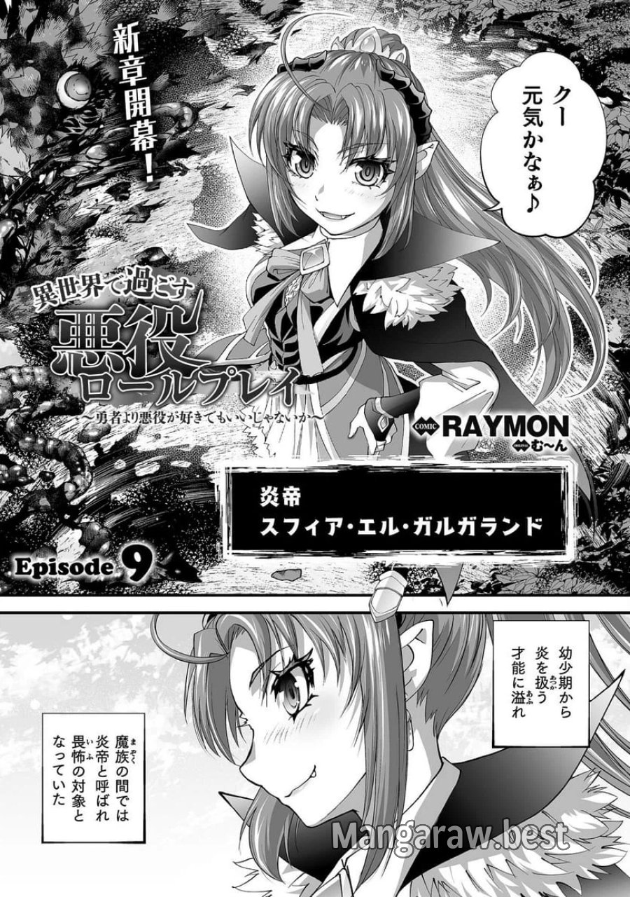 異世界で過ごす悪役ロールプレイ～勇者より悪役が好きでもいいじゃないか～ 第9話 - Page 1