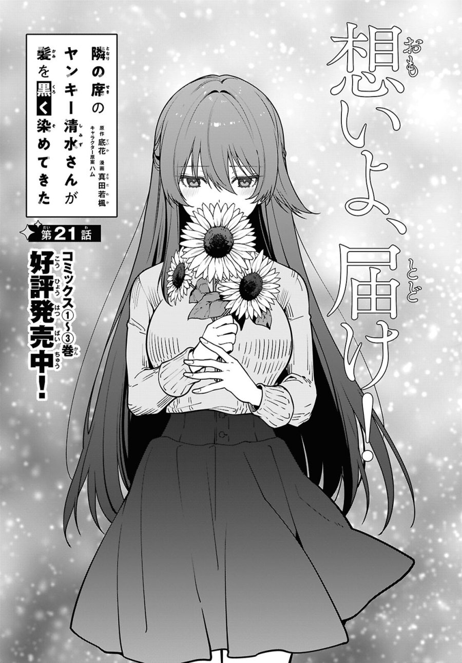 隣の席のヤンキー清水さんが髪を黒く染めてきた 第21話 - Page 1