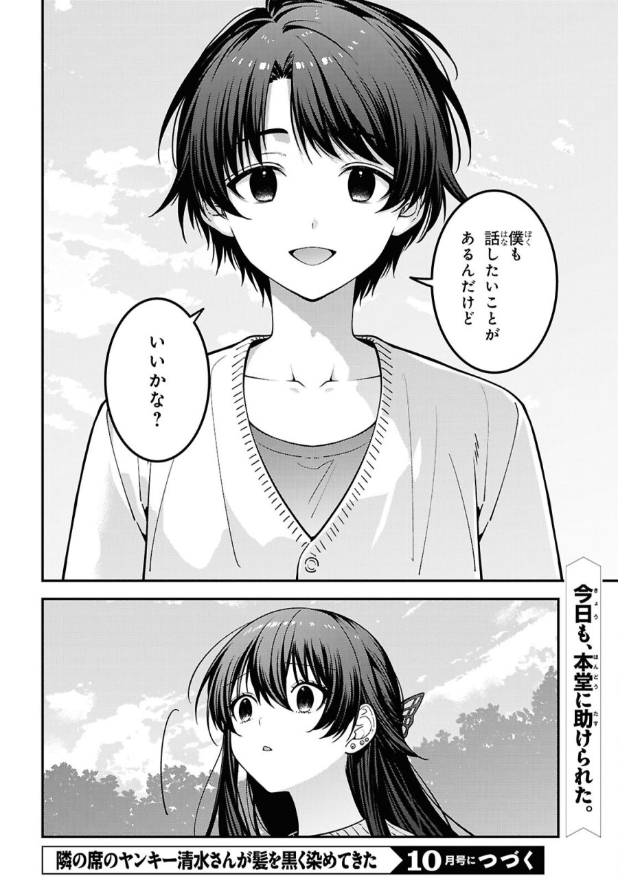 隣の席のヤンキー清水さんが髪を黒く染めてきた 第21話 - Page 36