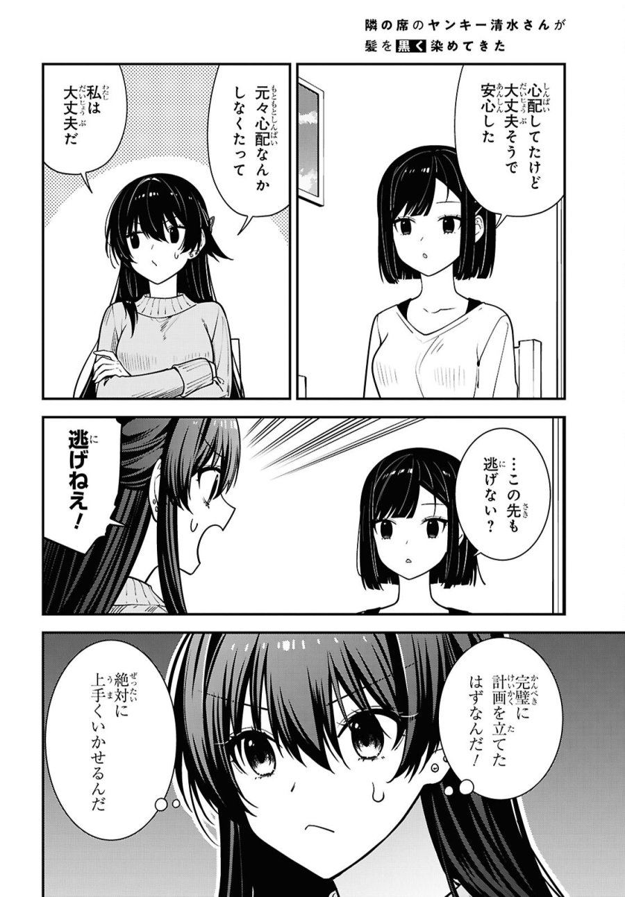 隣の席のヤンキー清水さんが髪を黒く染めてきた 第21話 - Page 6