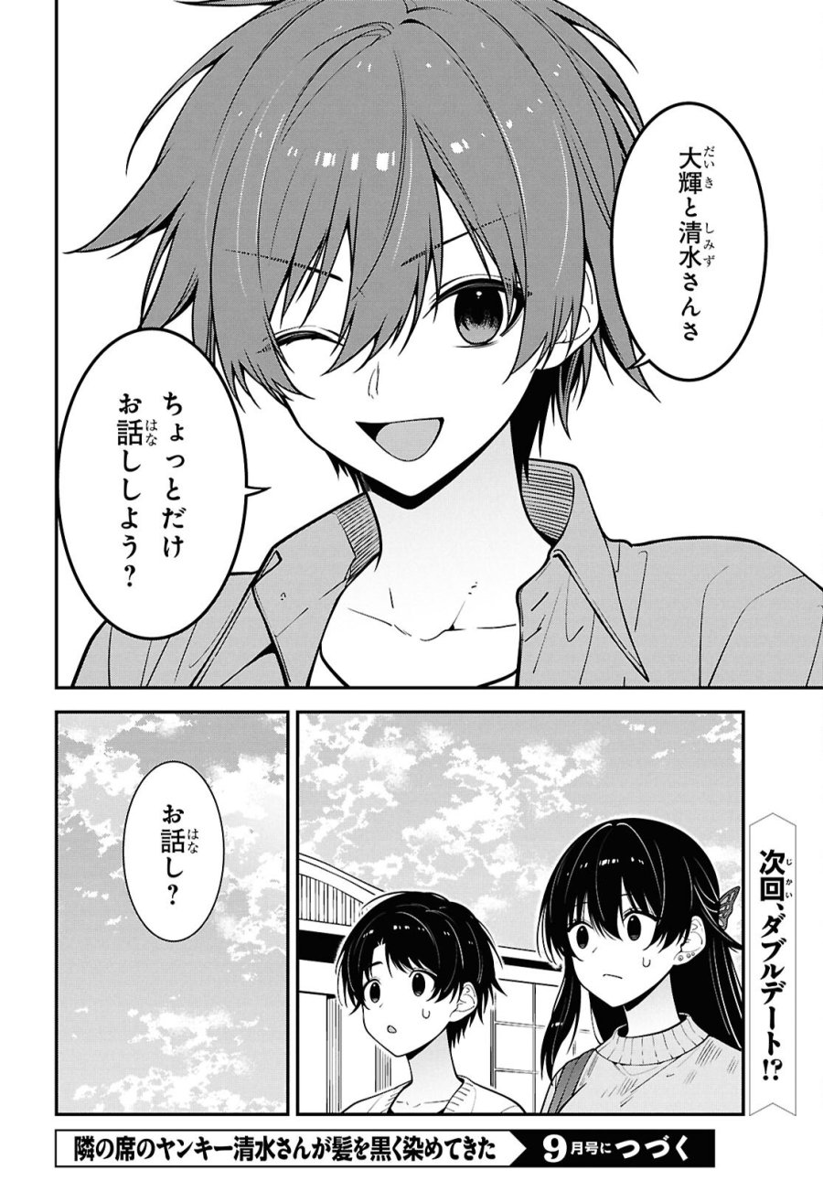 隣の席のヤンキー清水さんが髪を黒く染めてきた 第20話 - Page 32
