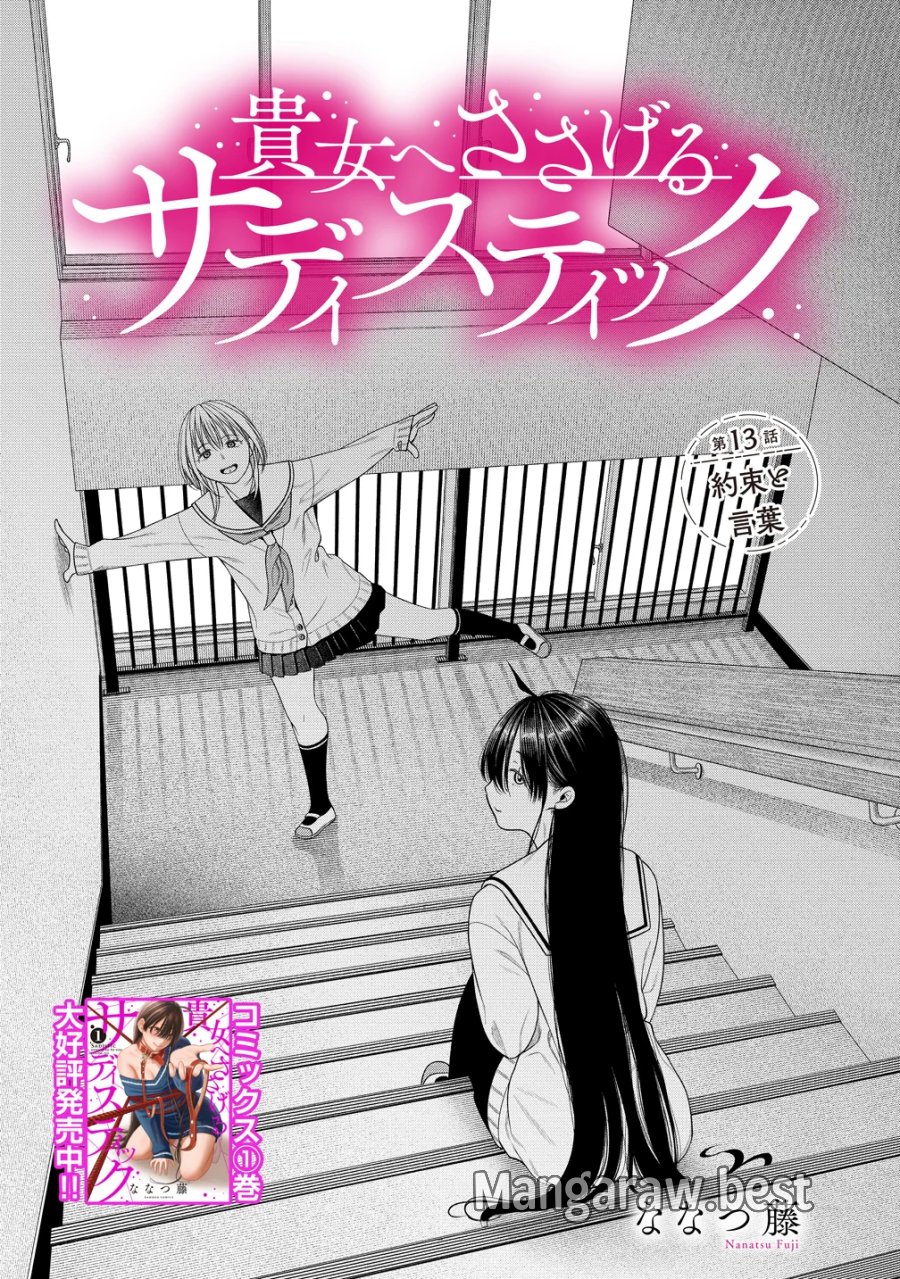 貴女へささげるサディスティック 第13話 - Page 1