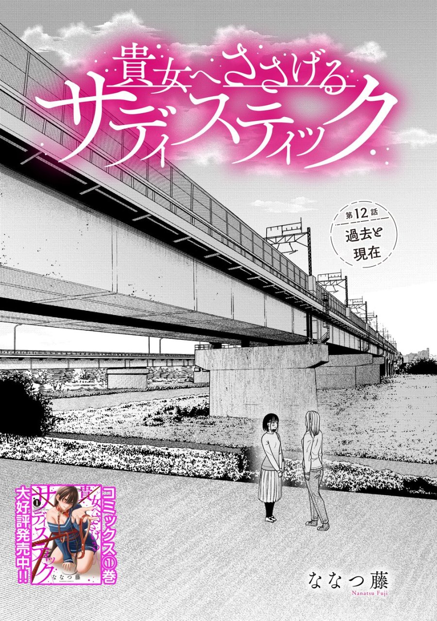 貴女へささげるサディスティック 第12話 - Page 1