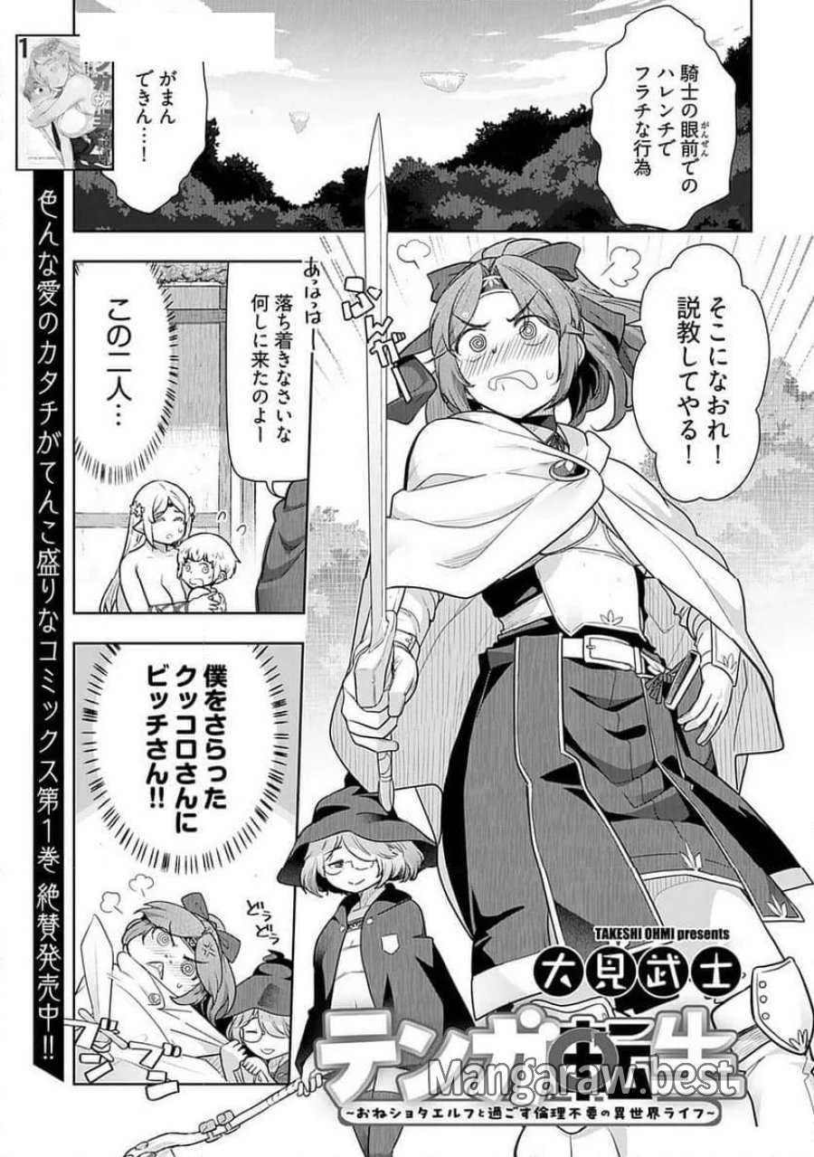 テンガ転生～おねショタエルフと過ごす倫理不要の異世界ライフ～ 第11話 - Trang 1