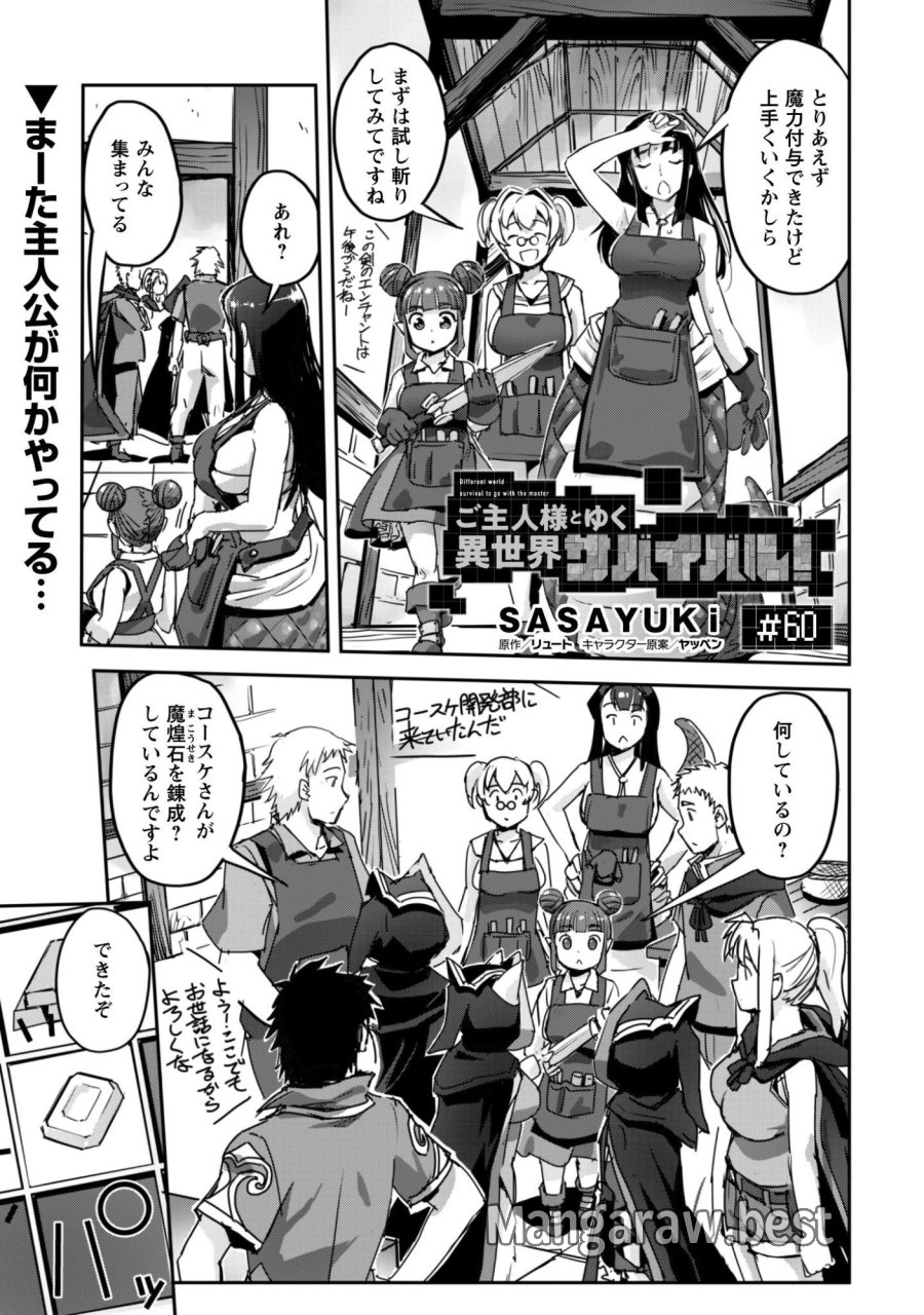 ご主人様とゆく異世界サバイバル! 第60話 - Page 1