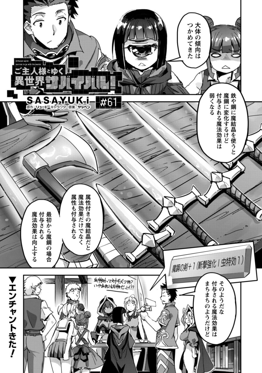 ご主人様とゆく異世界サバイバル! 第61話 - Page 1
