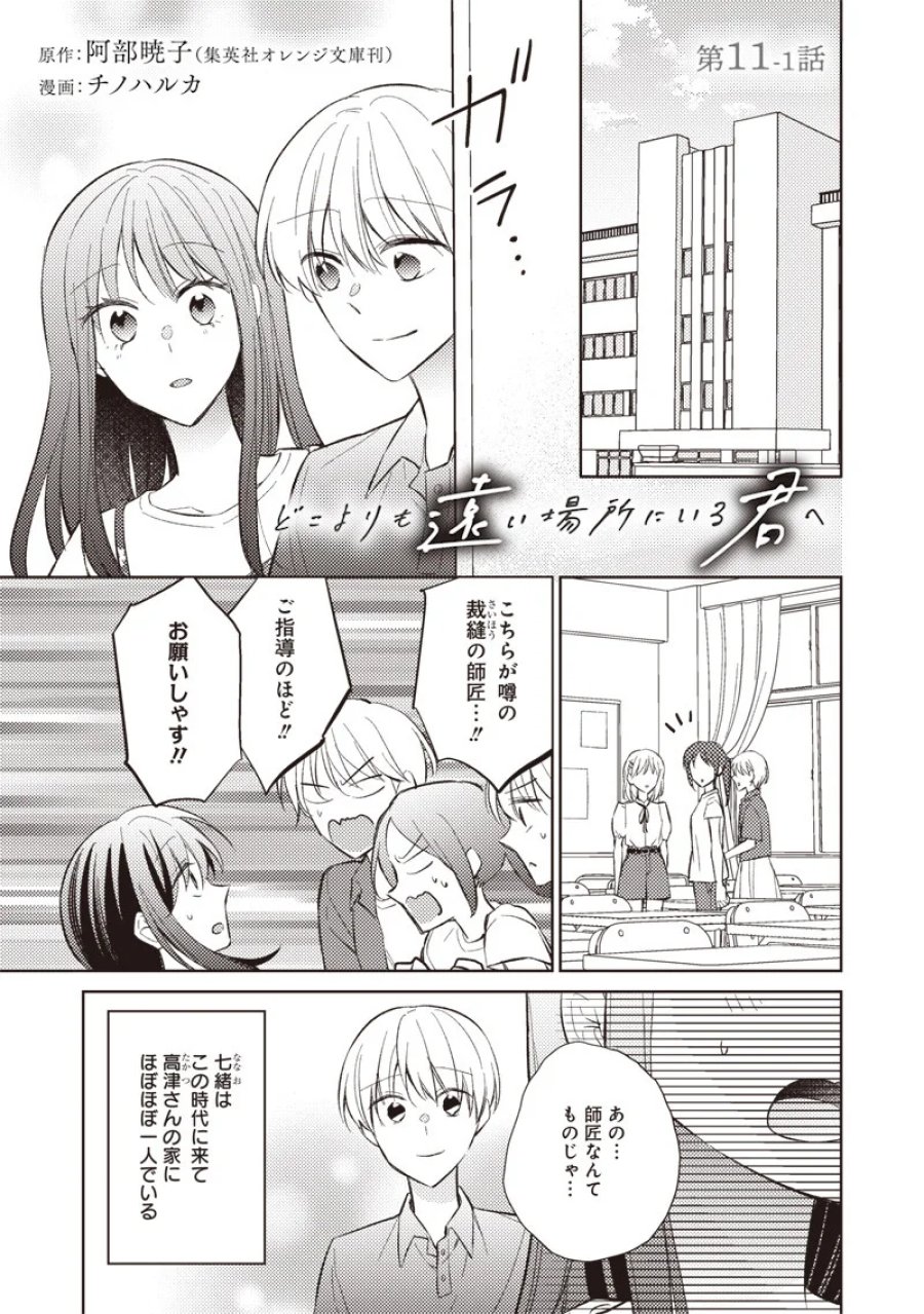 どこよりも遠い場所にいる君へ 第11.1話 - Page 1