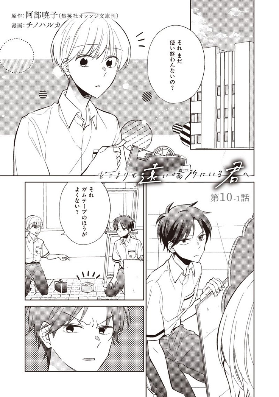 どこよりも遠い場所にいる君へ 第10.1話 - Page 1