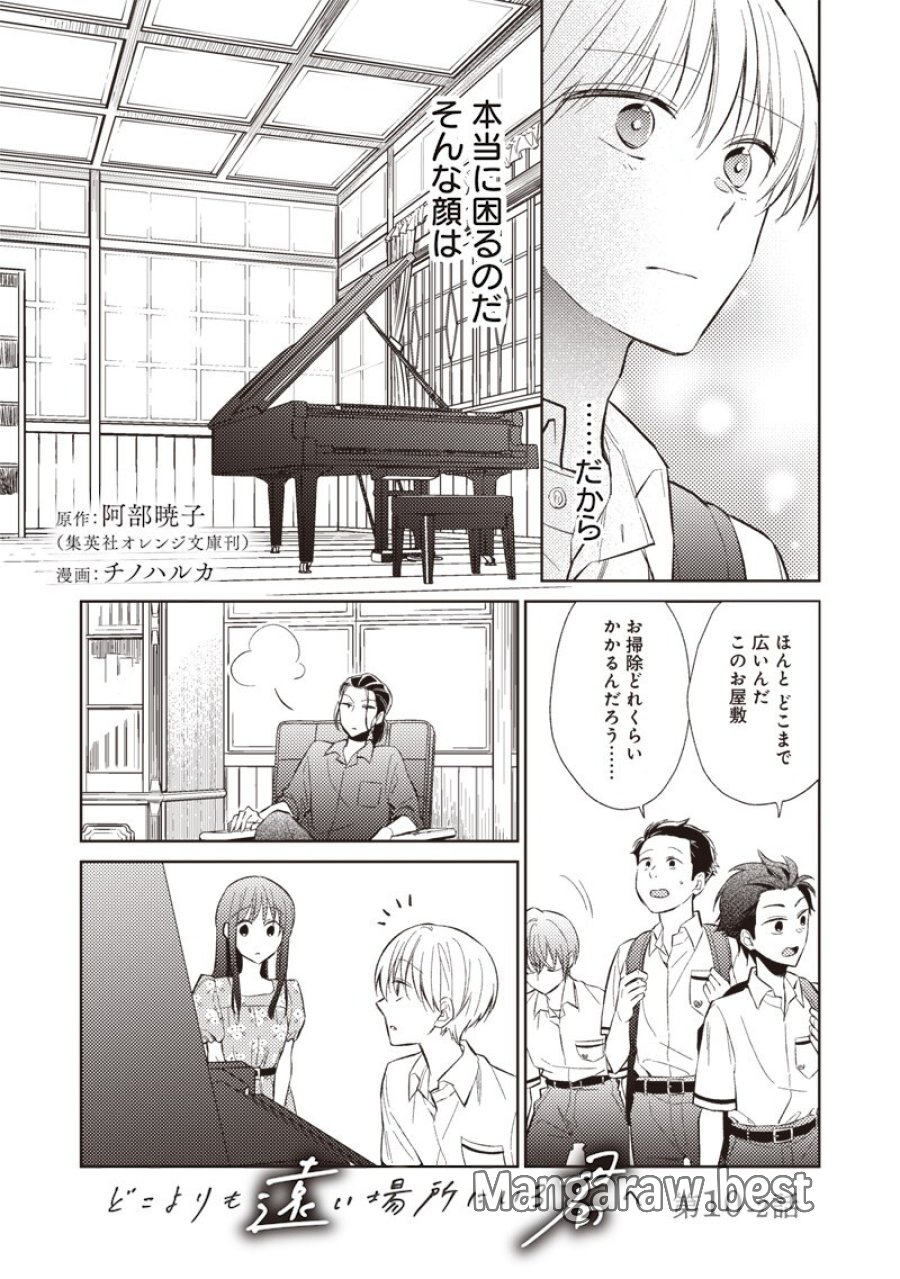 どこよりも遠い場所にいる君へ 第10.2話 - Page 1