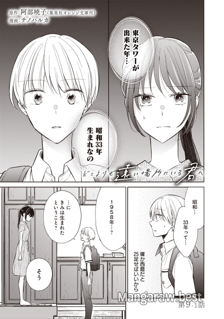 どこよりも遠い場所にいる君へ 第9.1話 - Trang 1