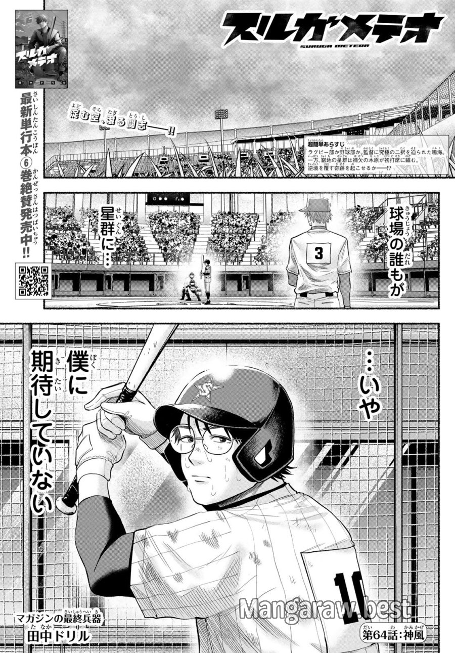 スルガメテオ 第64話 - Page 1