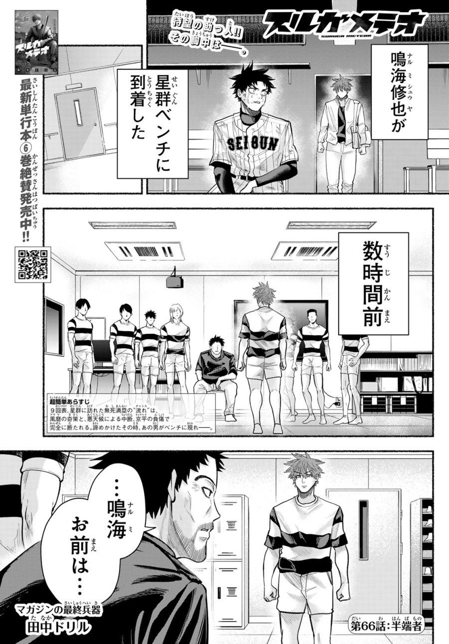 スルガメテオ 第66話 - Page 1
