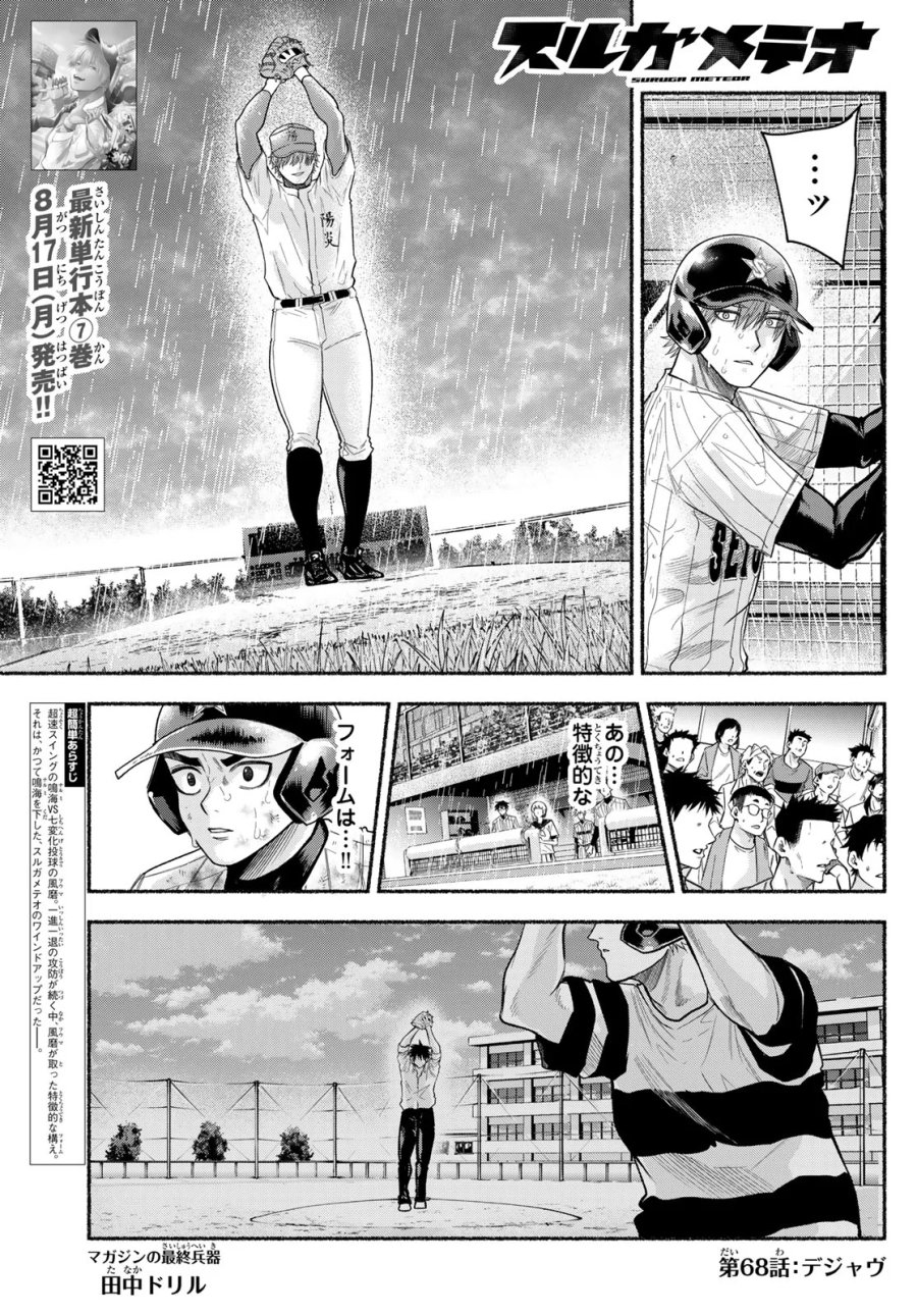 スルガメテオ 第68話 - Page 1