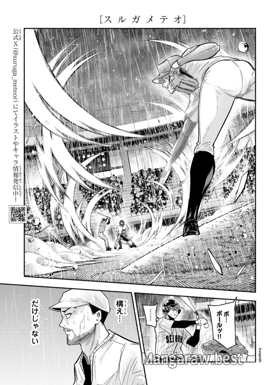 スルガメテオ 第68話 - Page 3