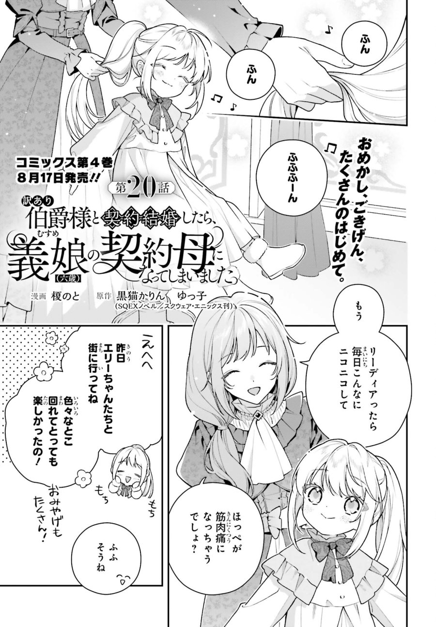訳あり伯爵様と契約結婚したら、義娘（六歳）の契約母になってしまいました。 第20話 - Page 1