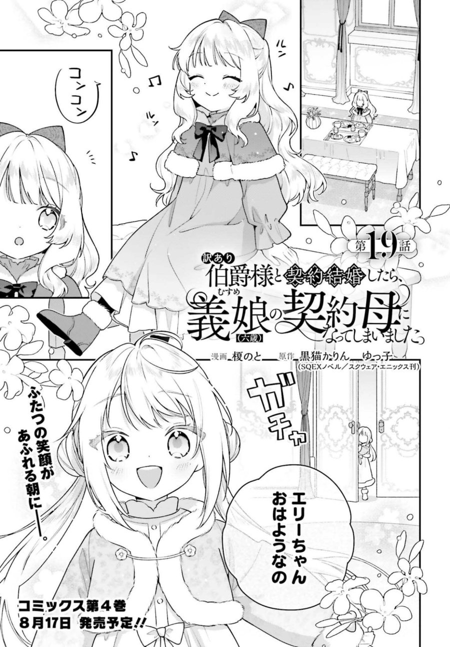 訳あり伯爵様と契約結婚したら、義娘（六歳）の契約母になってしまいました。 第19話 - Page 1