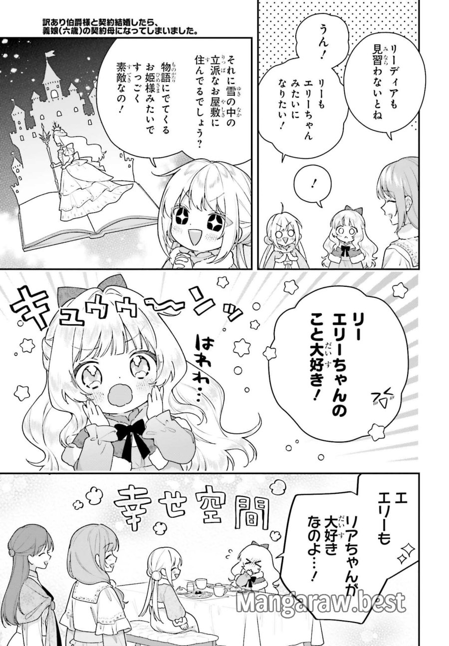 訳あり伯爵様と契約結婚したら、義娘（六歳）の契約母になってしまいました。 第19話 - Page 3